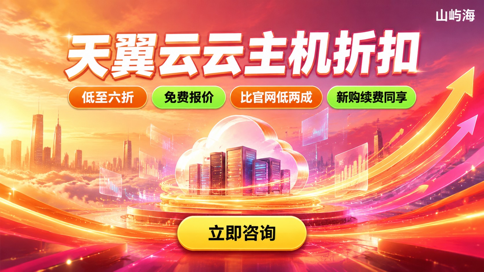 天翼云最新优惠:云主机折扣与购买流程
