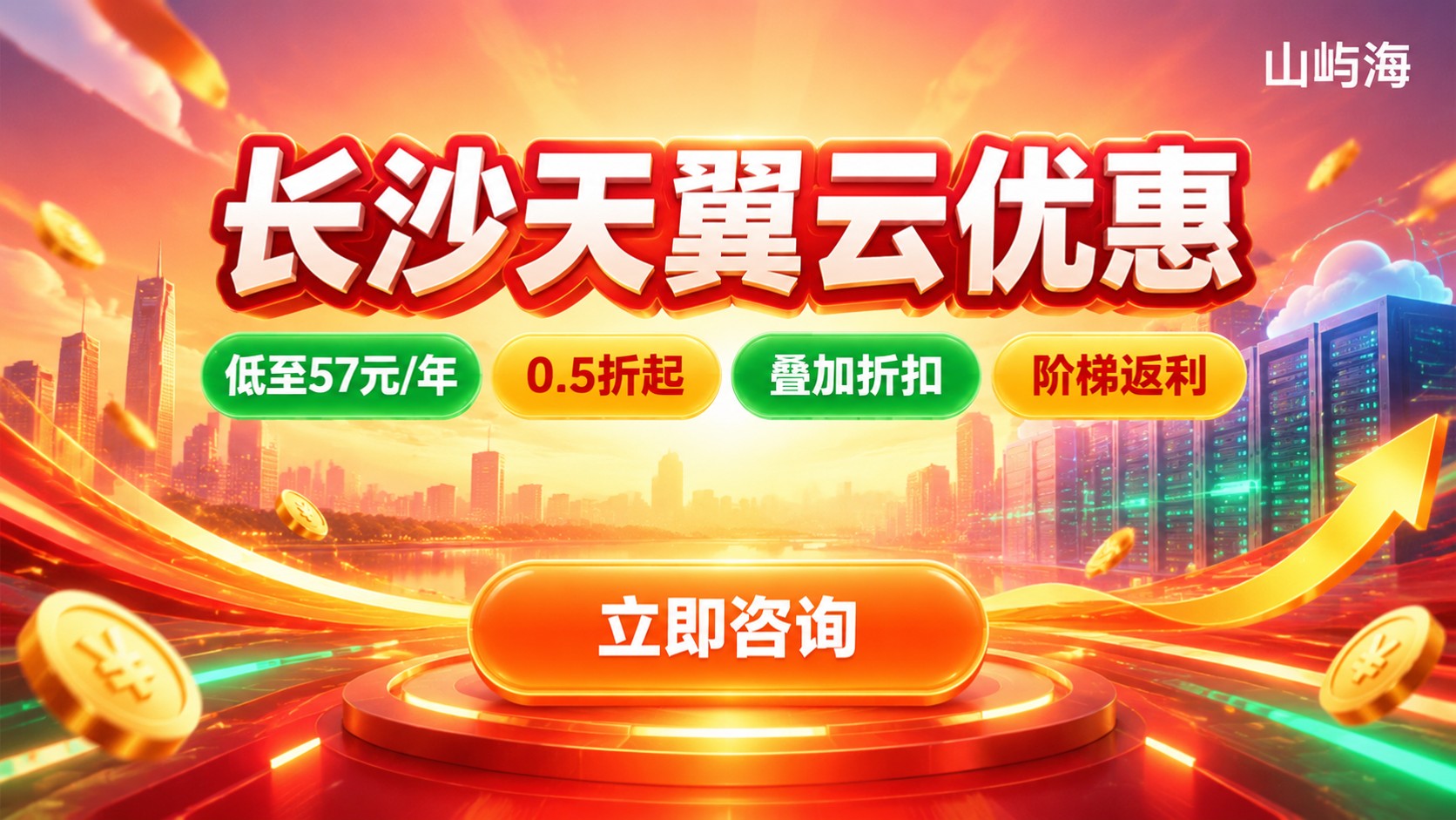 长沙天翼云优惠购买指南:价格与折扣