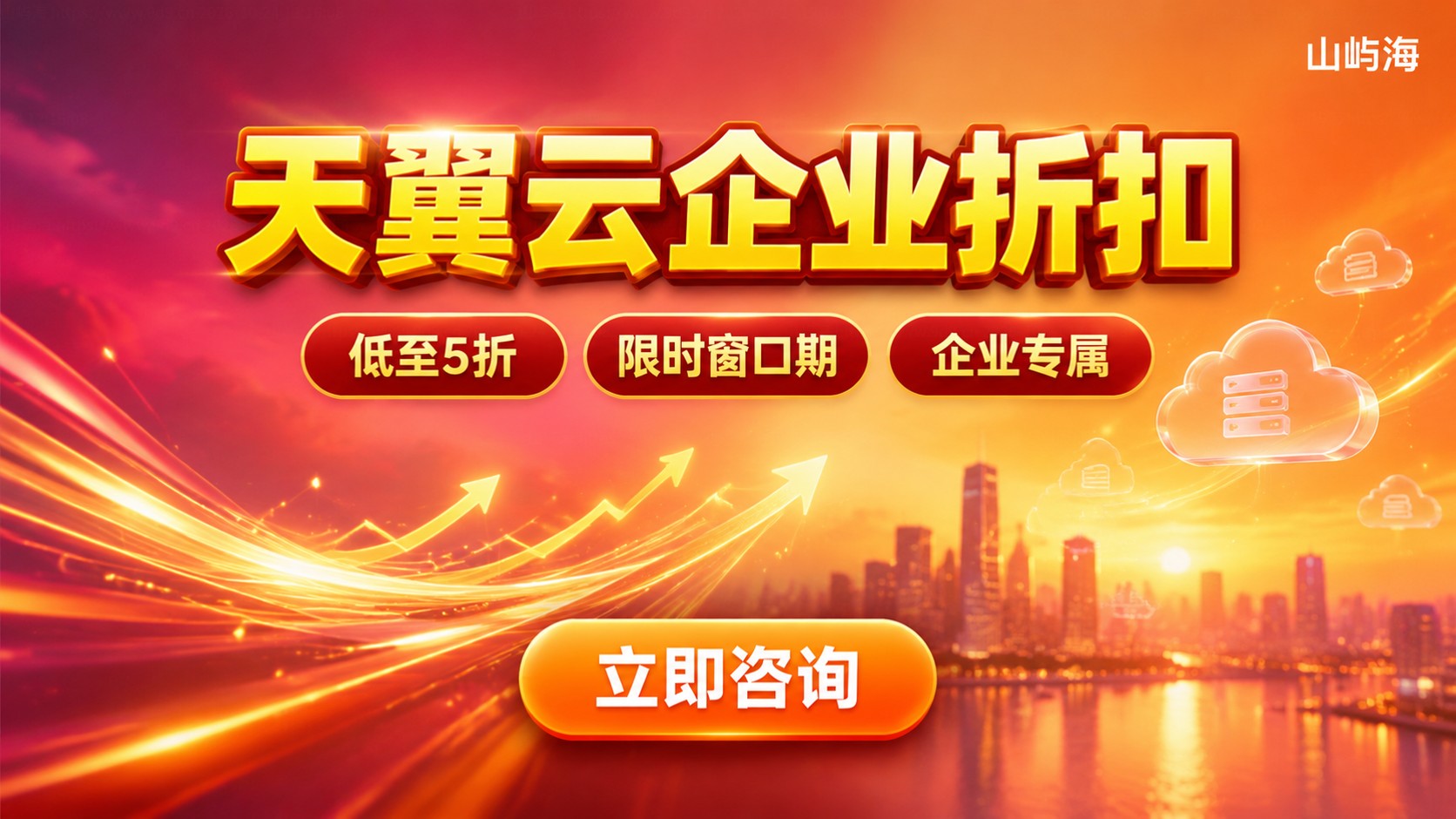 武汉天翼云优惠活动：企业折扣与参与方式