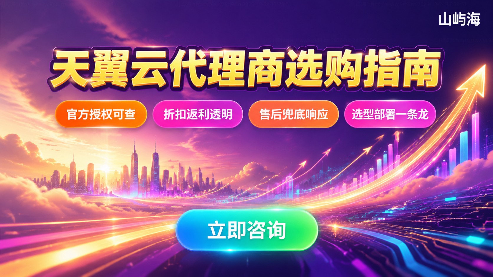 厦门天翼云代理商选购指南:资质折扣与售后