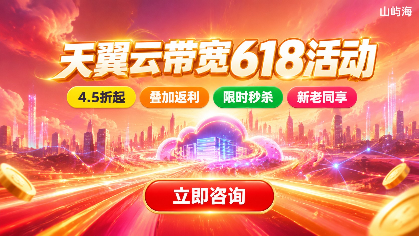 天翼云带宽618活动：优惠价格与省钱购买指南