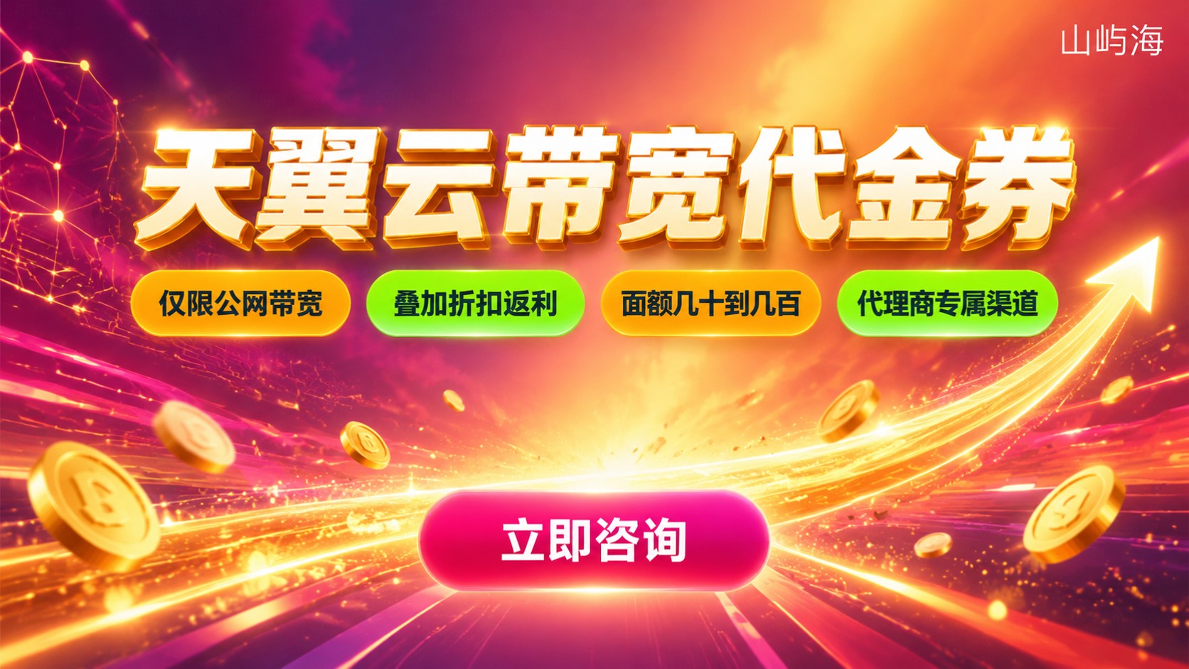 天翼云带宽代金券使用规则：抵扣范围与领取方式