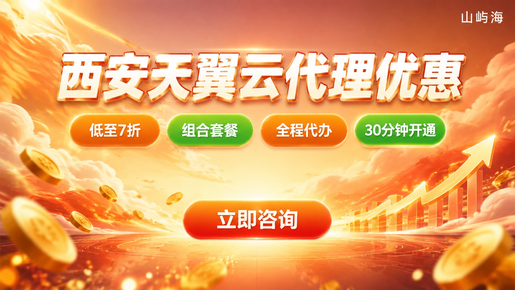 西安天翼云代理优惠:价格与开通流程