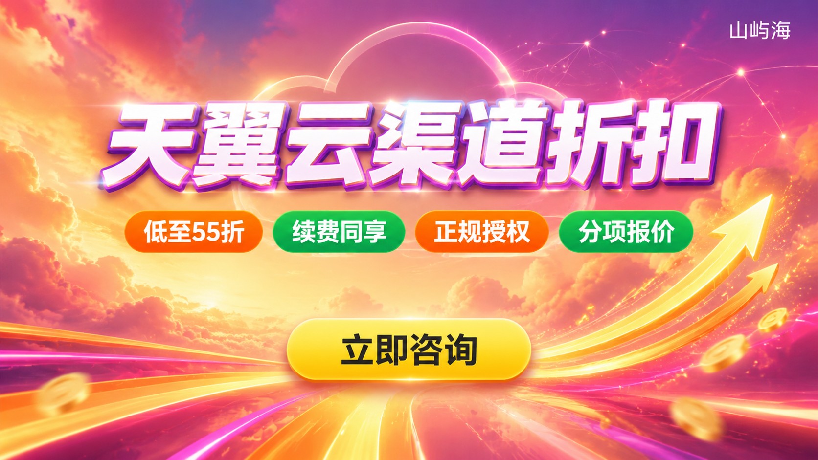 合肥天翼云优惠购买渠道:折扣区间与避坑要点