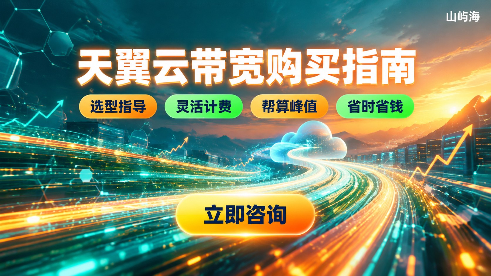 天翼云带宽购买流程:计费方式与带宽配置指南