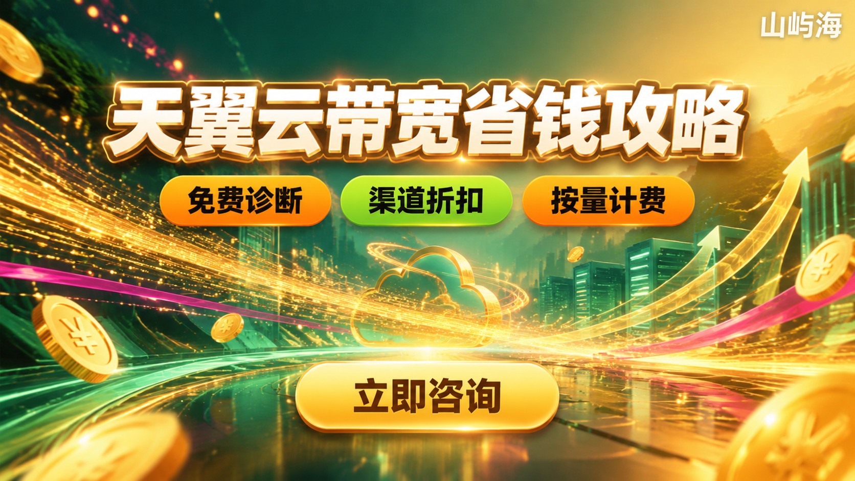 天翼云带宽收费标准:价格区间与省钱方法