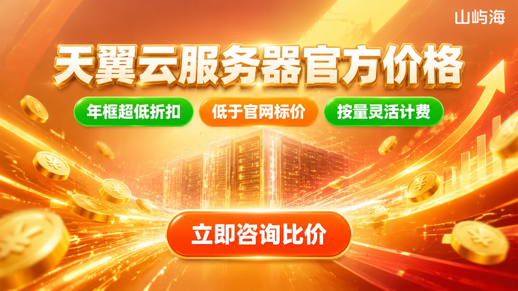 天翼云服务器官方价格:最新报价与购买优惠