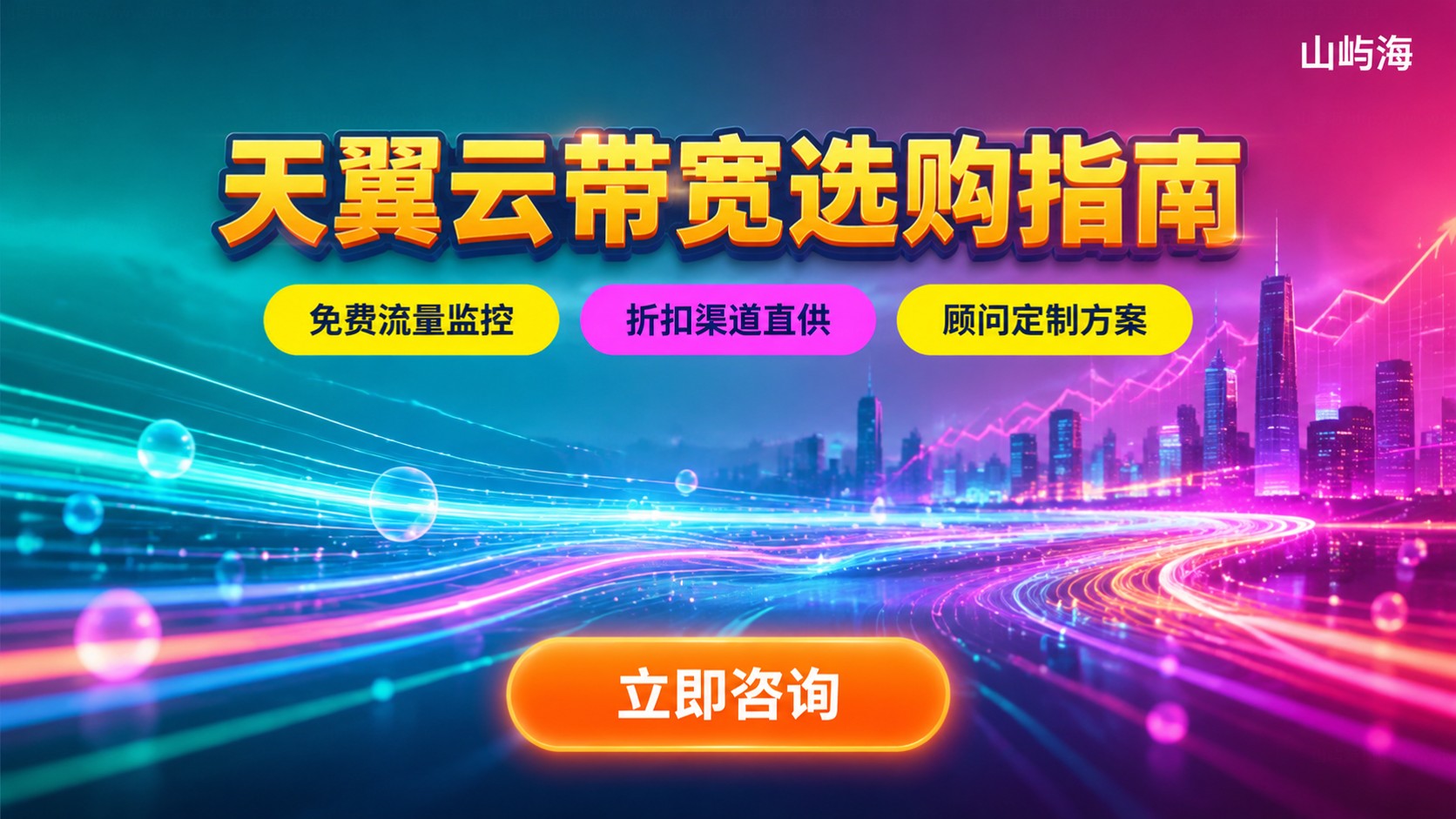 天翼云带宽选购标准:按业务流量与计费方式匹配