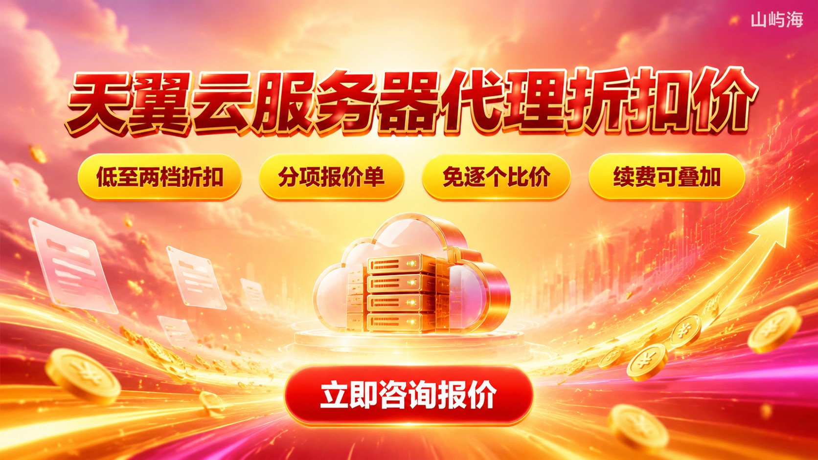 天翼云服务器代理折扣价：价格区间与续费折扣