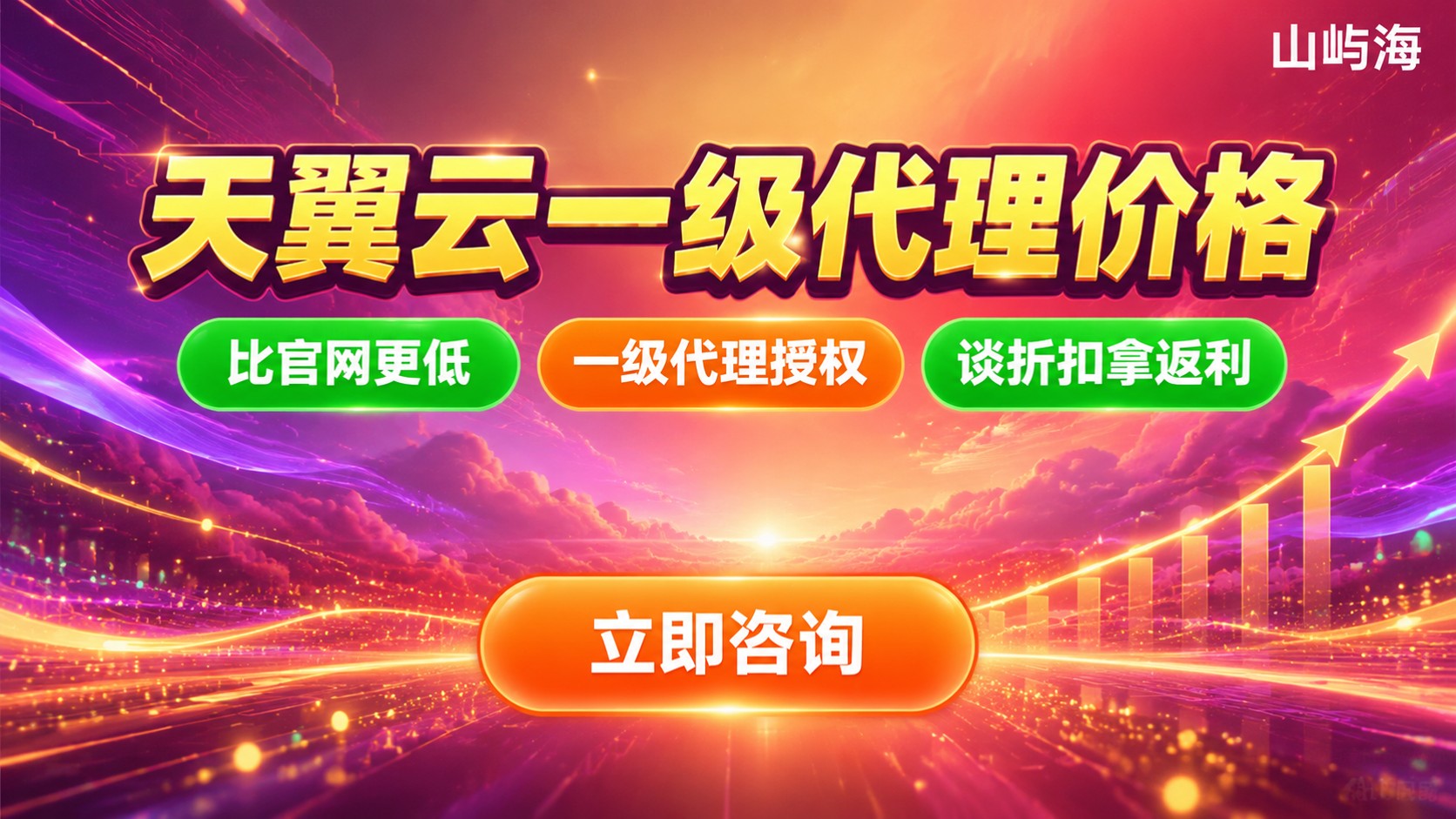 天翼云服务器一级代理价格：最新折扣与续费明细