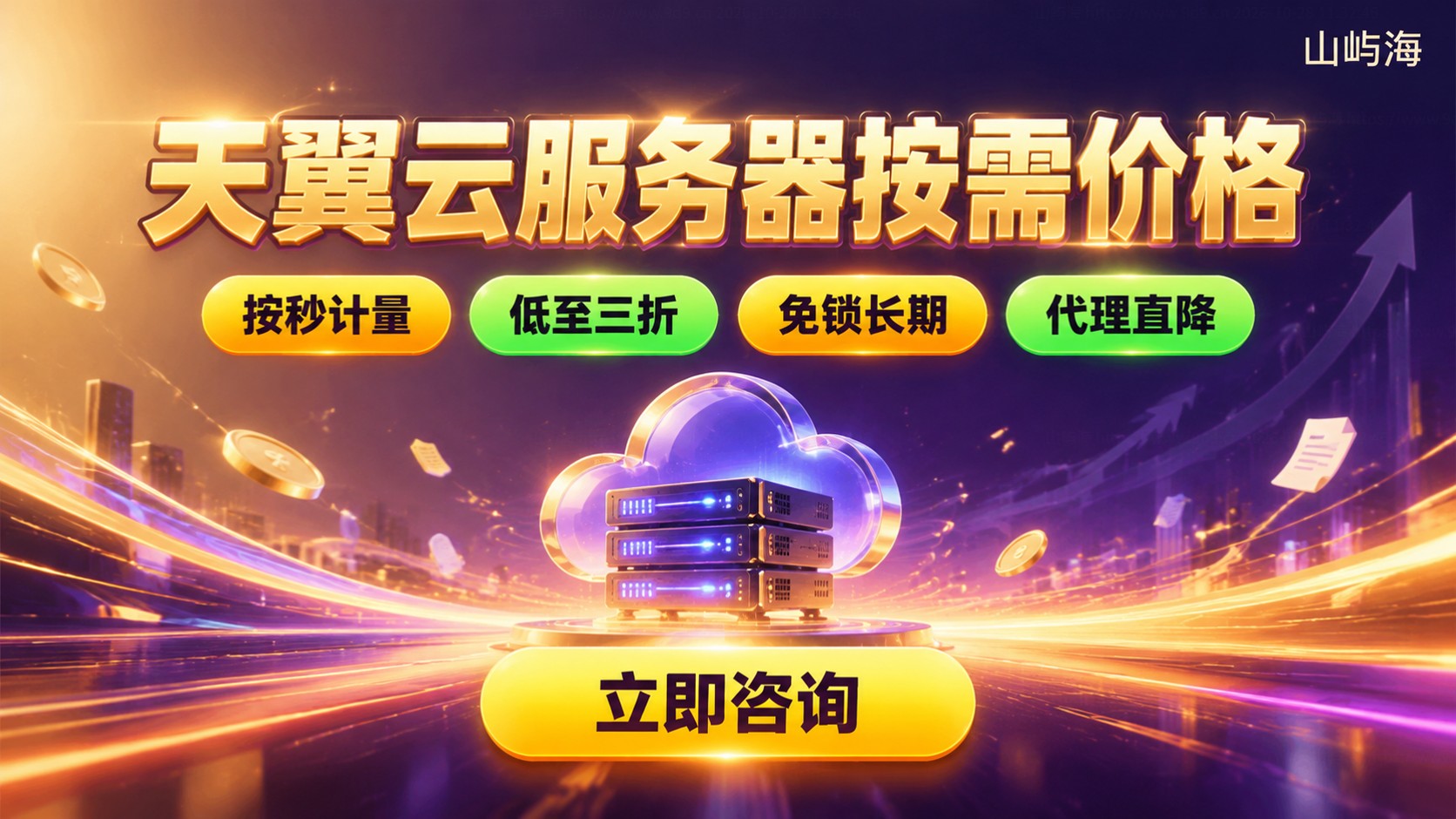 天翼云服务器按需价格:计费明细与省钱方法