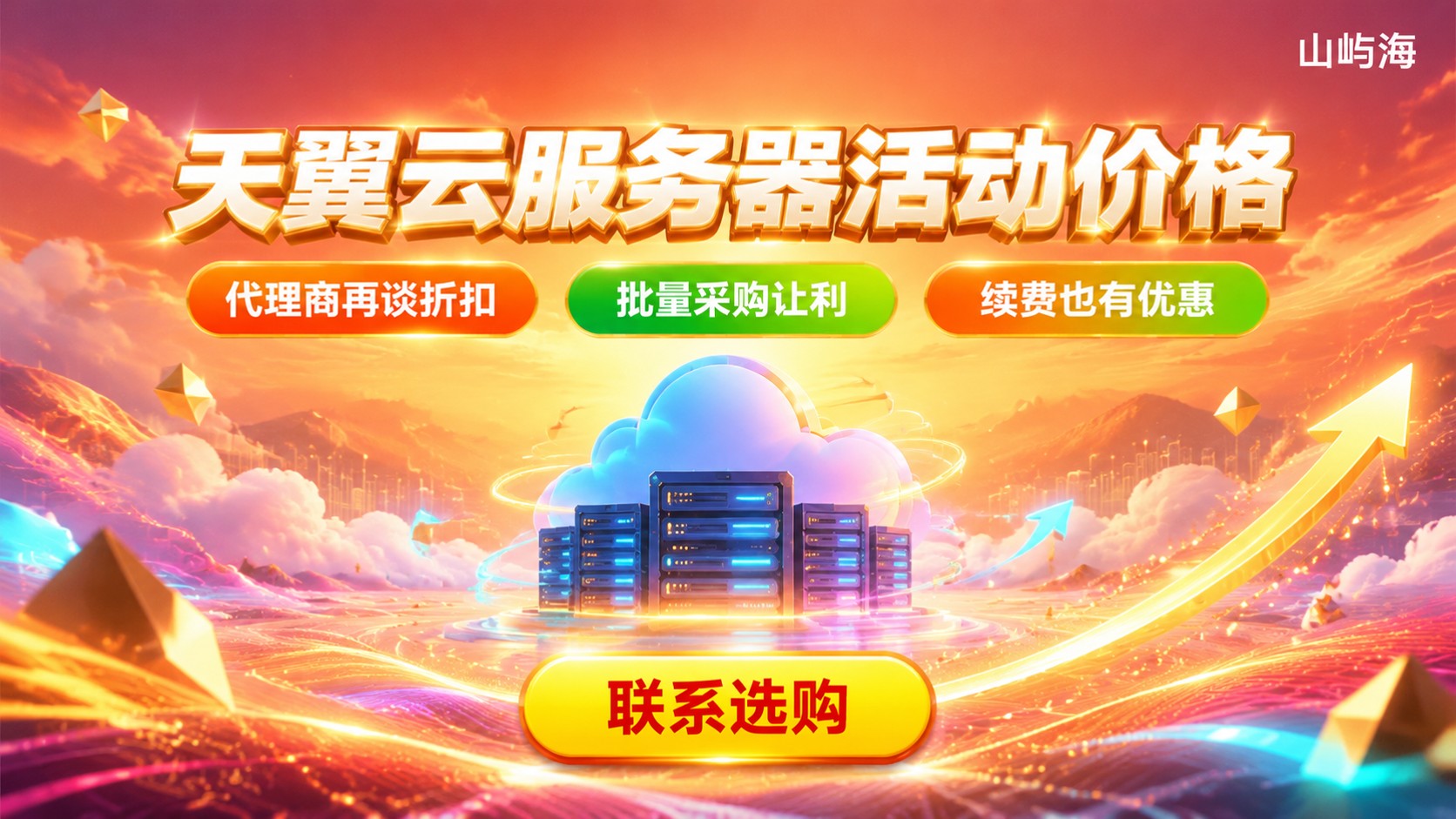 天翼云服务器活动价格明细：配置折扣与续费规则