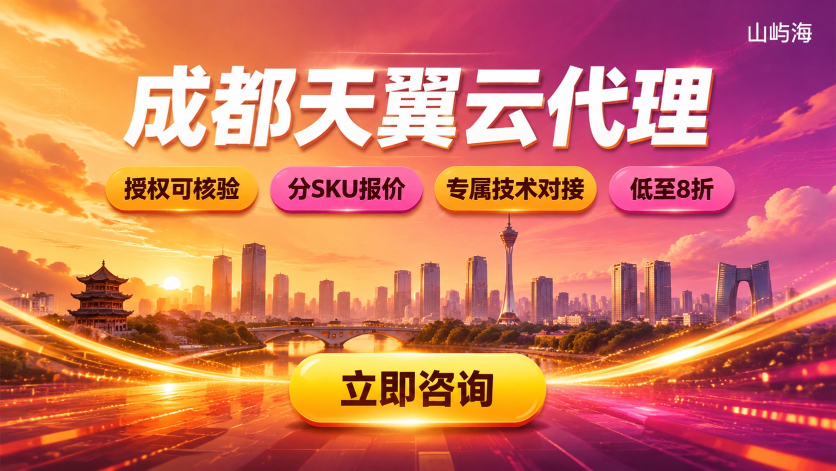 成都天翼云代理选购指南：资质、折扣与开通流程