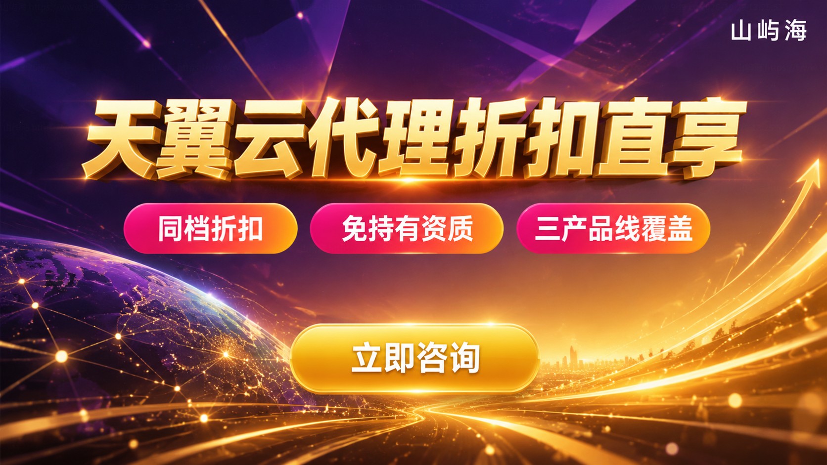 天翼云一级代理和金牌代理区别:资质、折扣与权益