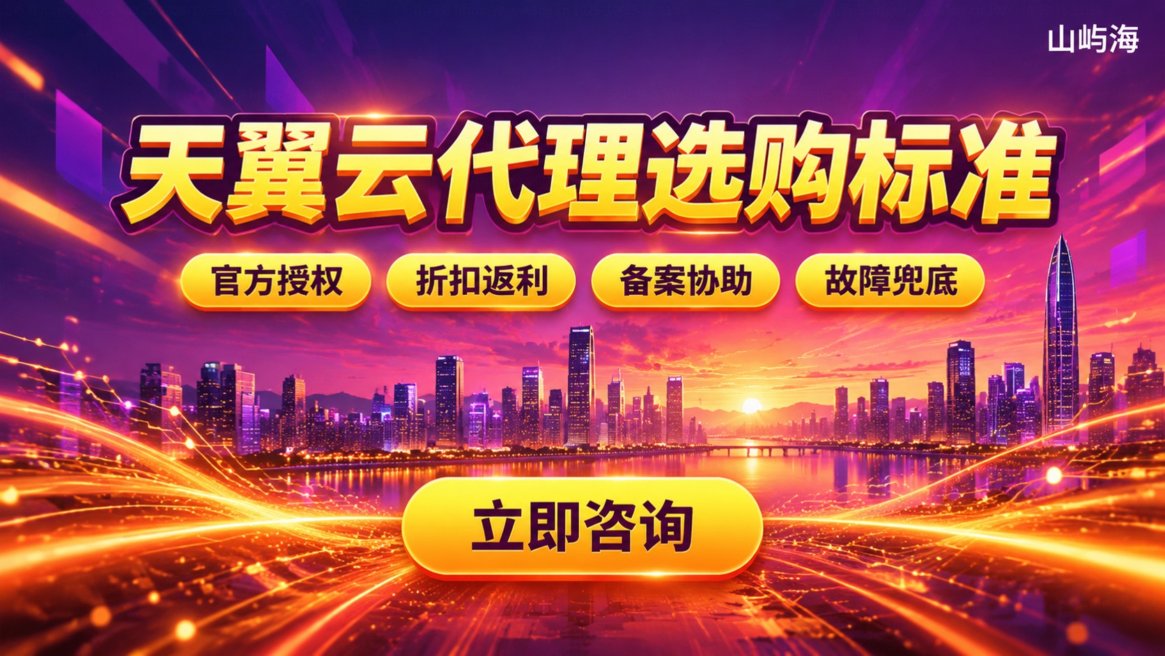 深圳天翼云代理选购标准:资质、折扣与售后