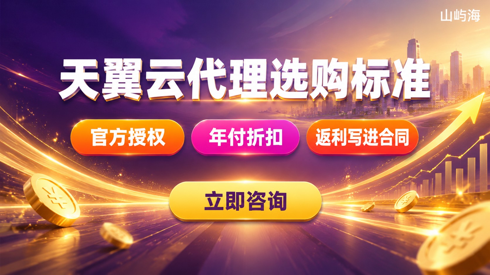 上海天翼云代理选购标准:资质、折扣与返利购买