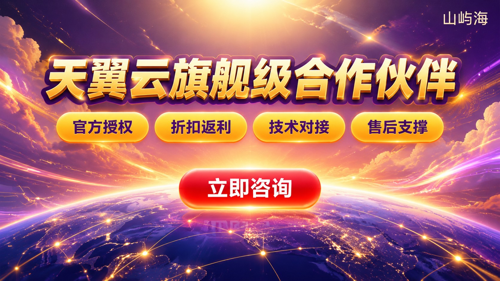 天翼云旗舰级合作伙伴：资质、折扣与选购指南