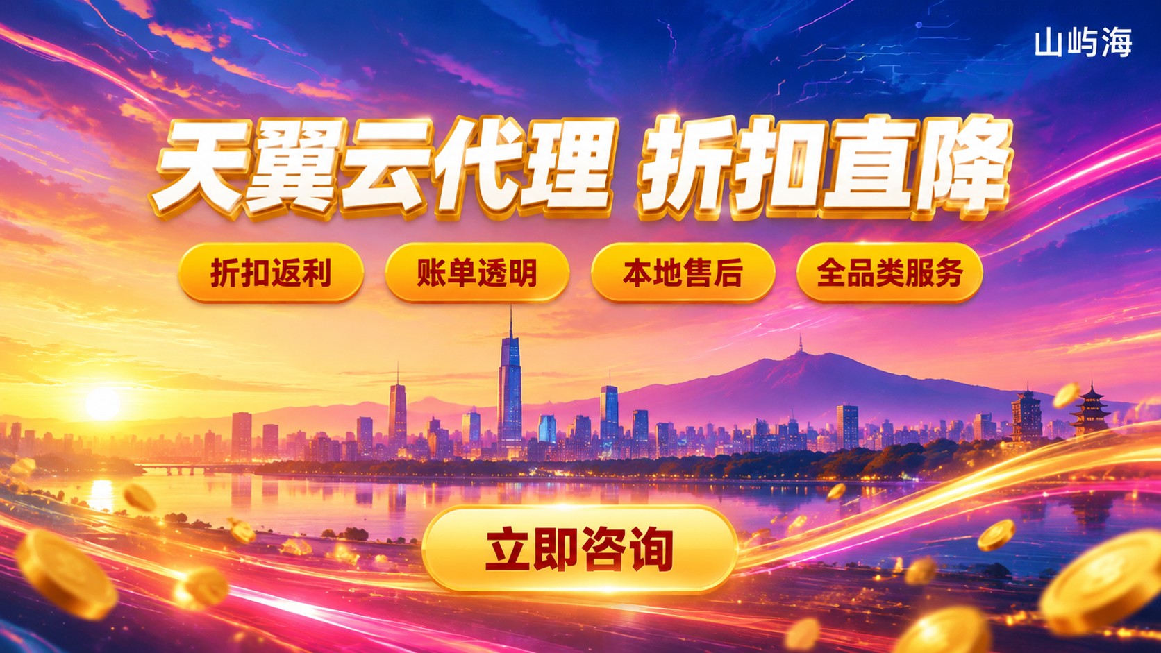 南京天翼云代理选购指南:资质折扣与服务