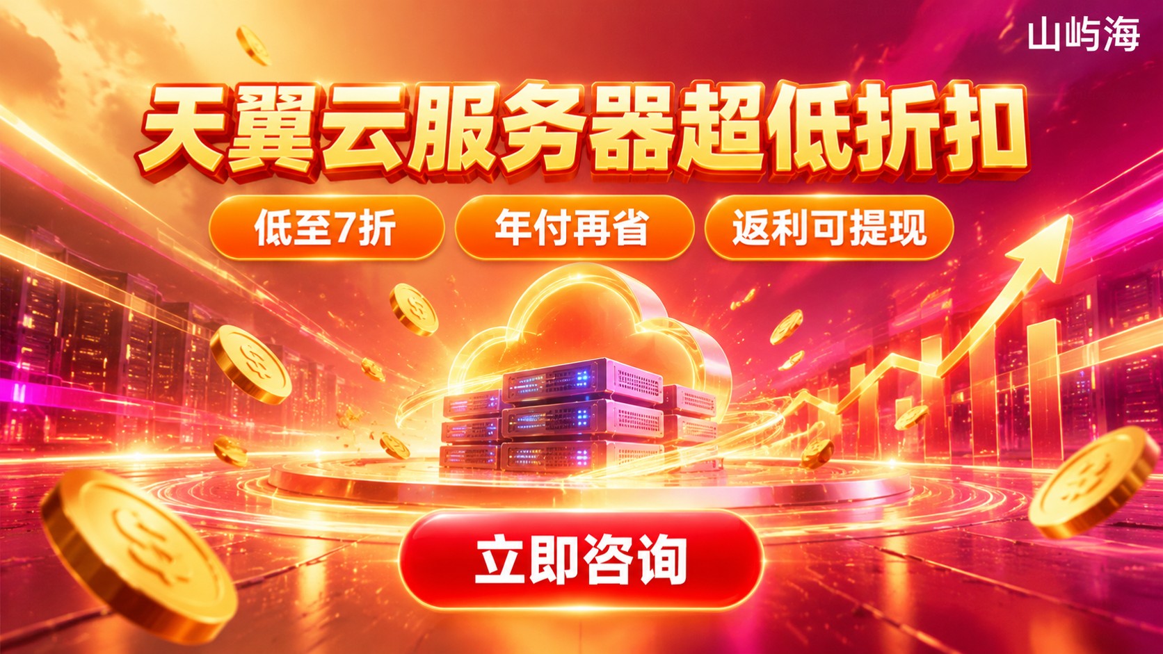 大连天翼云优惠活动解析：服务器折扣与续费成本