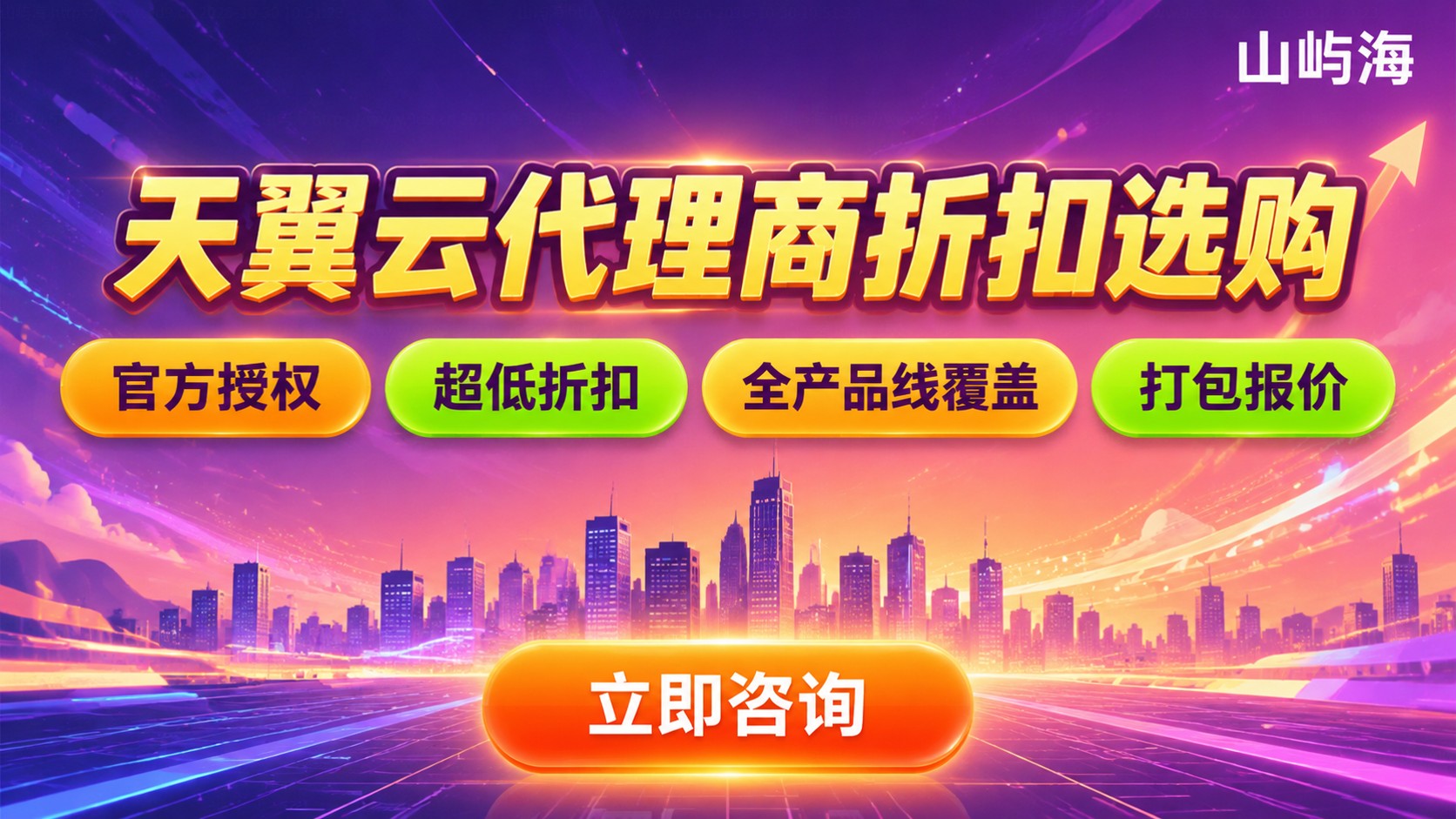 合肥天翼云代理商选购指南：资质、折扣与服务