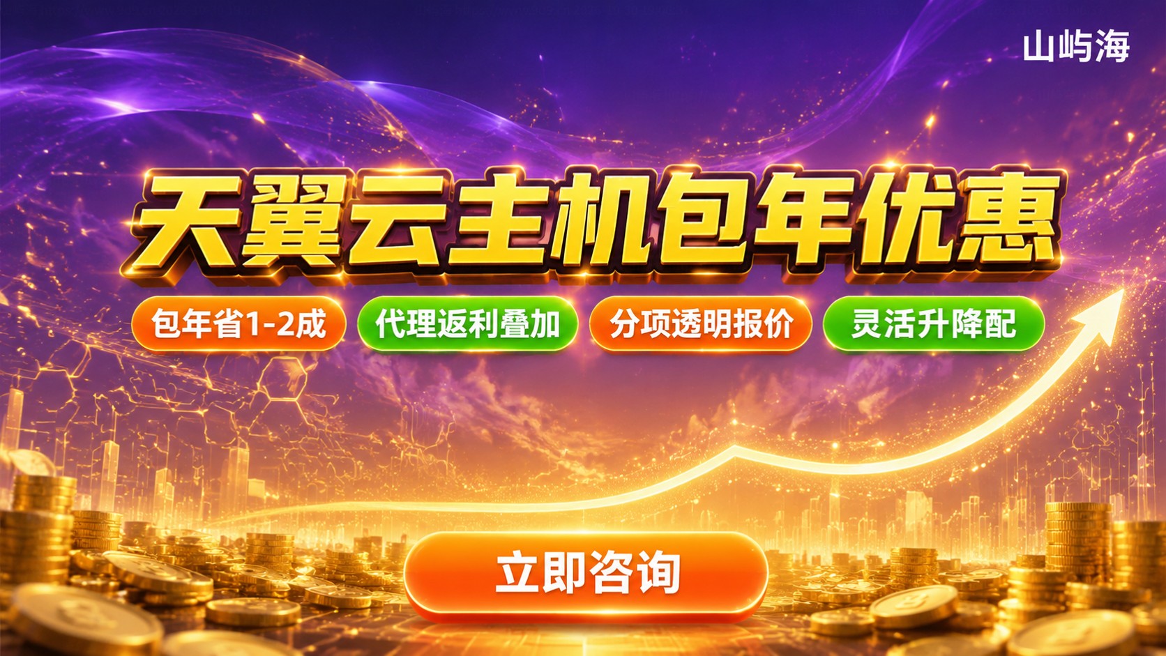 天翼云主机包年优惠：价格折扣与购买流程