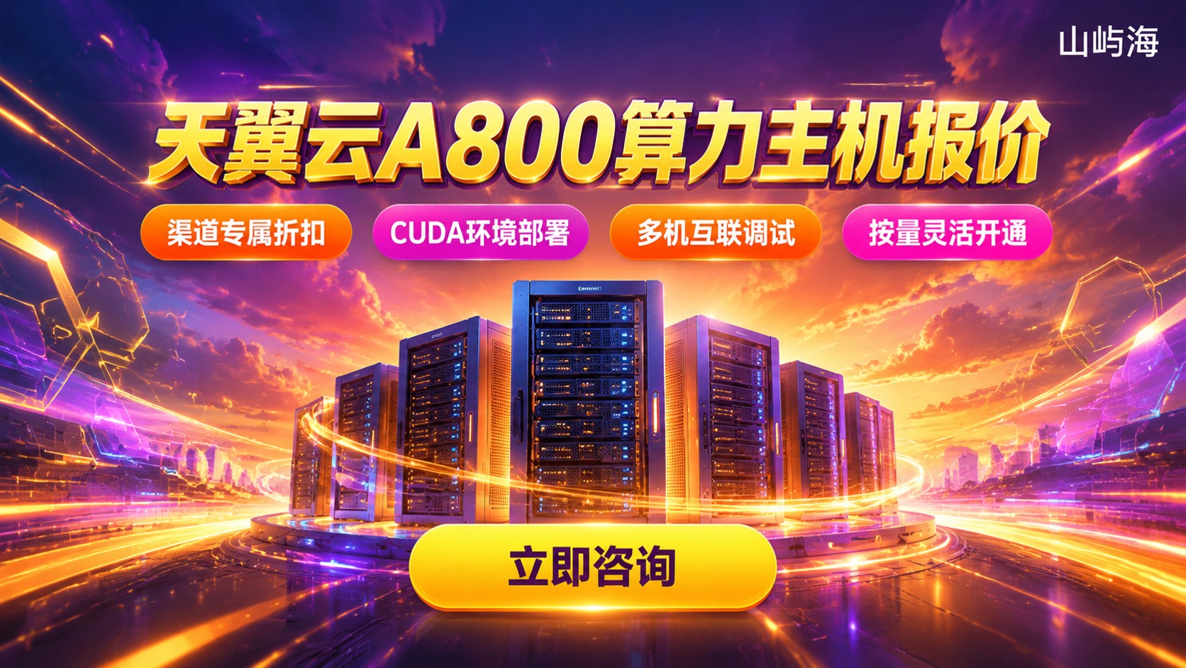 天翼云A800算力主机报价:配置价格与折扣明细