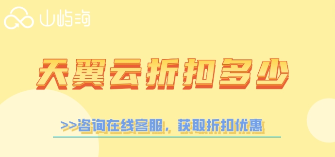 天翼云折扣多少