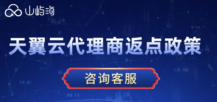 天翼云代理商返点政策:天翼云代理商返佣多少
