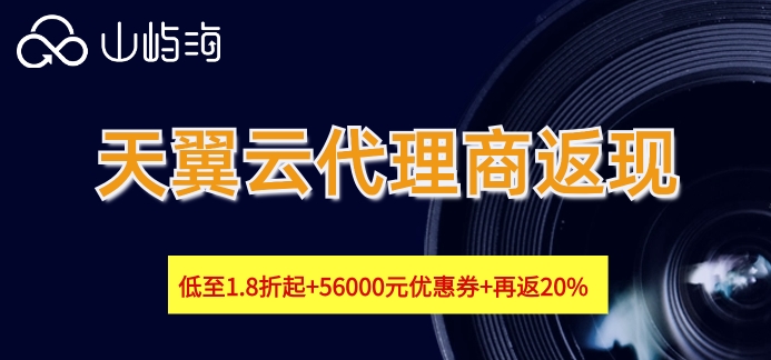 天翼云代理商返现：天翼云代理商返佣