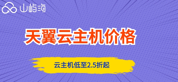 天翼云主机价格:天翼云弹性云主机怎么收费