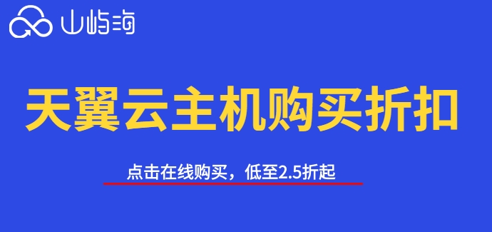 天翼云主机购买折扣:天翼云主机每月多少钱