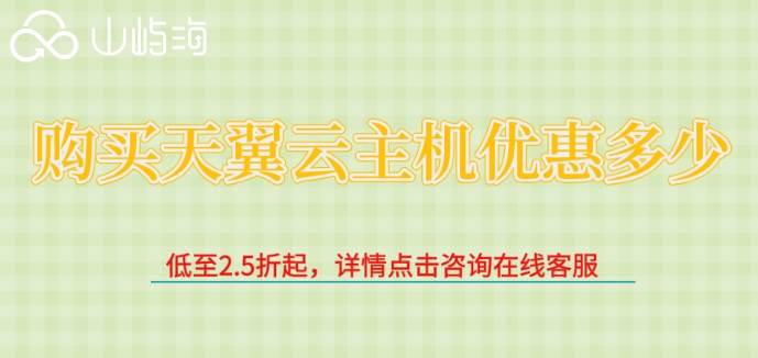 购买天翼云主机优惠多少?天翼云主机折扣