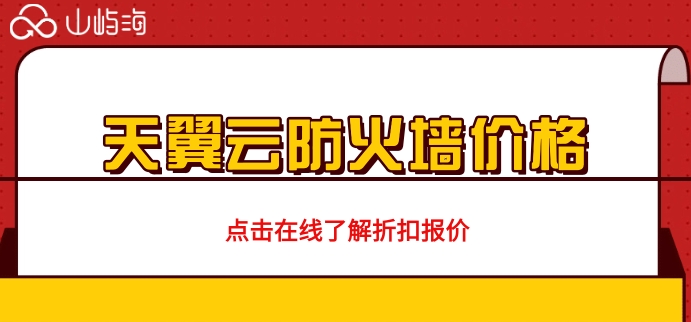 天翼云防火墙价格：天翼云防火墙怎么收费