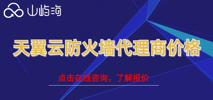 天翼云防火墙代理商价格：天翼云防火墙如何收费
