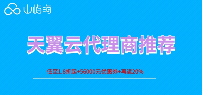 天翼云代理商有用吗？天翼云代理商推荐