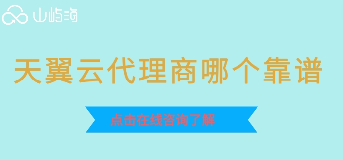 天翼云代理商哪个靠谱