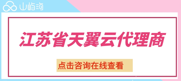 江苏省天翼云代理商