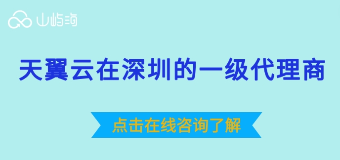 天翼云在深圳的一级代理商：天翼云一级代理商