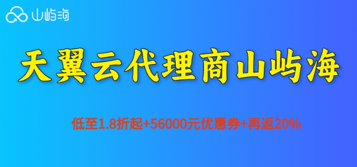 怎么做天翼云一级代理商？天翼云代理商