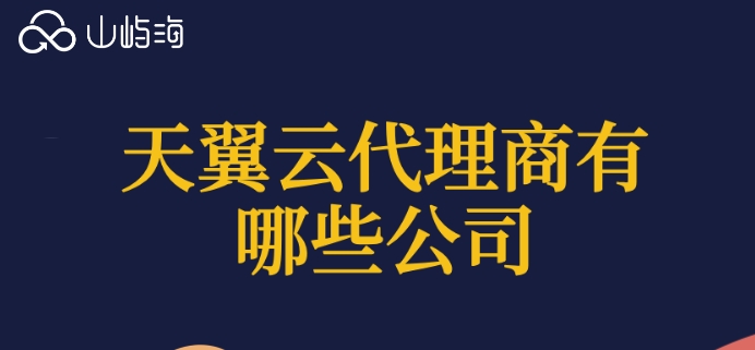 天翼云代理商有哪些公司