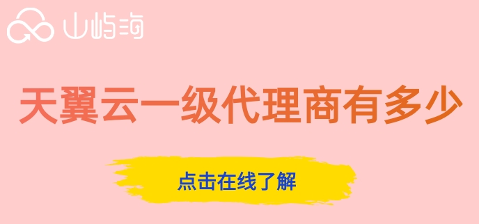 天翼云一级代理商有多少？天翼云合作伙伴