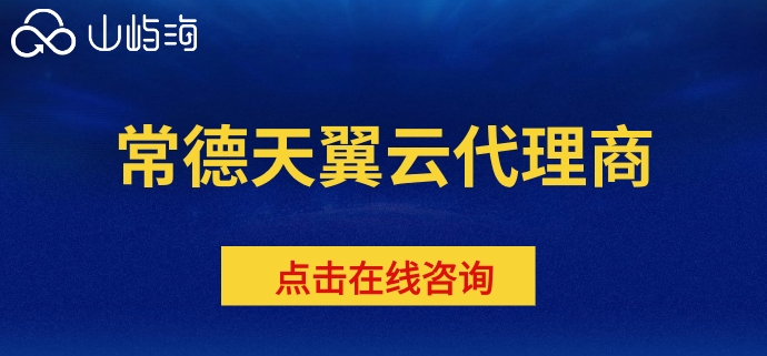 常德天翼云代理商
