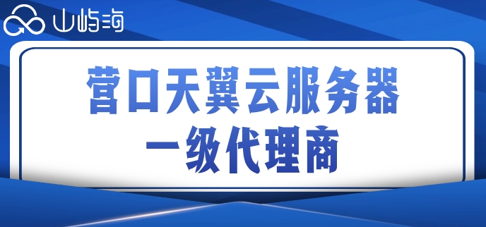 营口天翼云服务器一级代理商