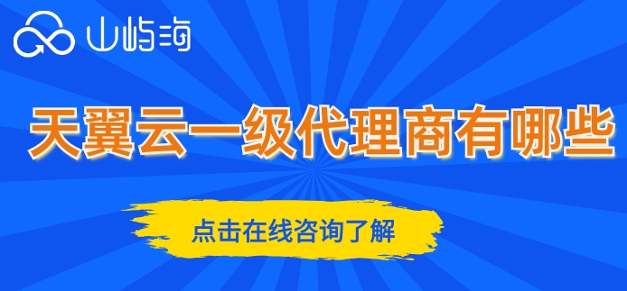 天翼云一级代理商有哪些