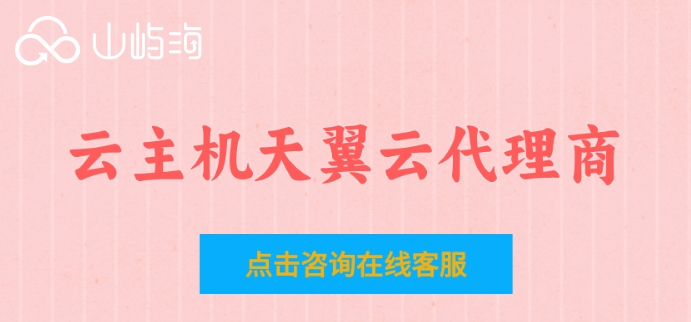 云主机天翼云代理商