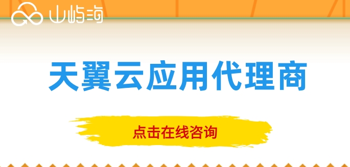 天翼云应用代理商