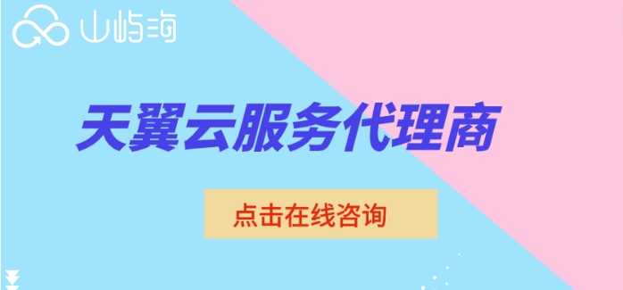 天翼云服务代理商:天翼云渠道经销商