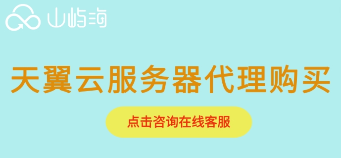 天翼云服务器代理购买：天翼云服务器价格怎么计算