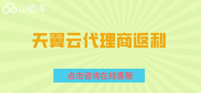 天翼云代理商返利:天翼云代理商折扣返点