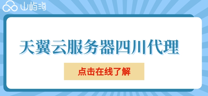 天翼云服务器四川代理：天翼云服务器租用怎么收费
